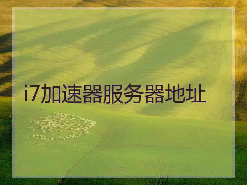 i7加速器服务器地址