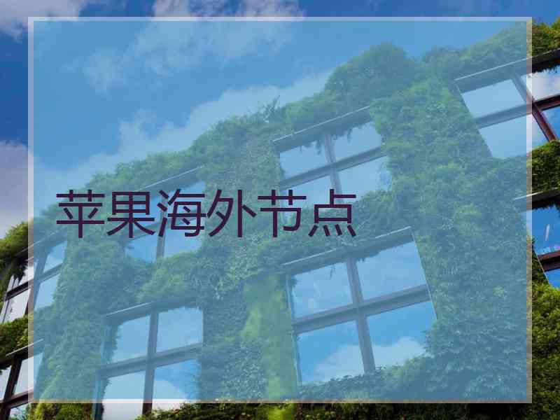 苹果海外节点