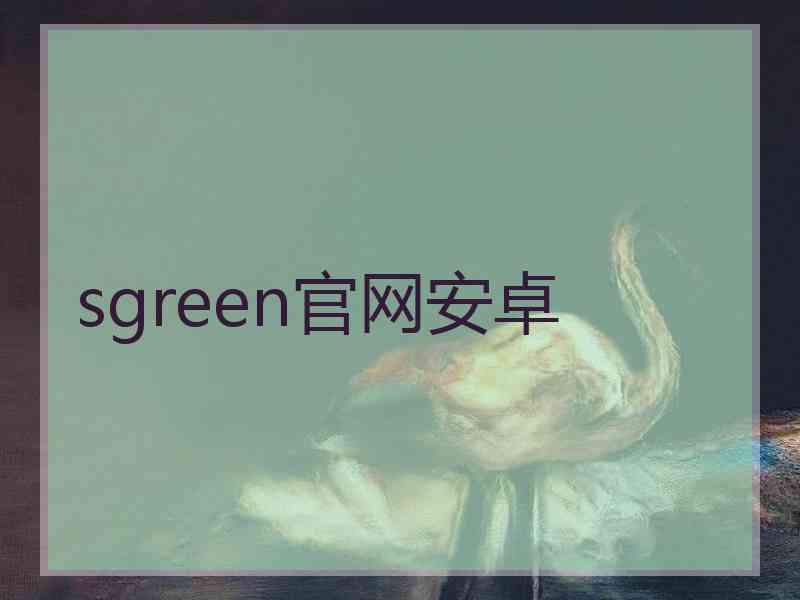 sgreen官网安卓