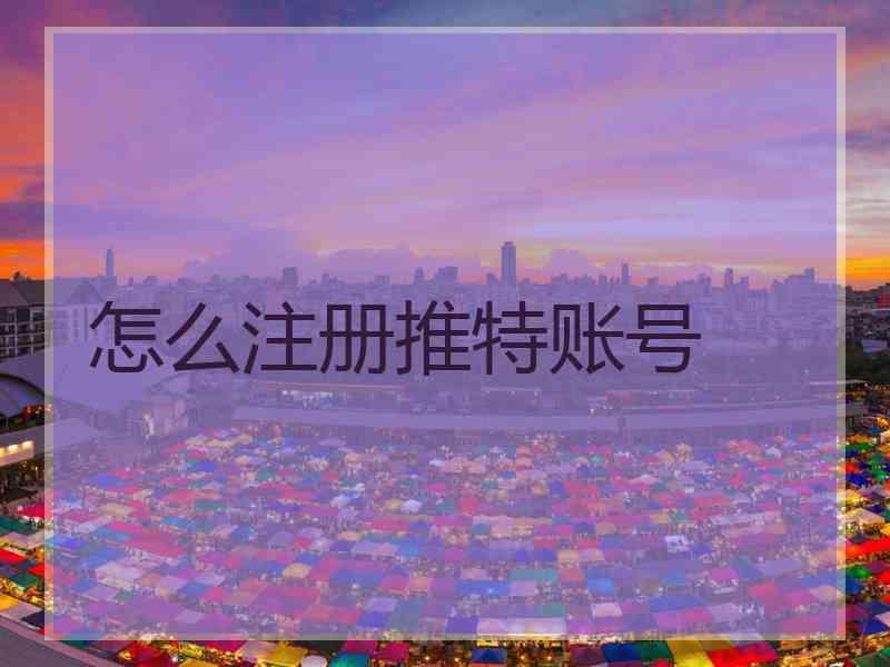 怎么注册推特账号
