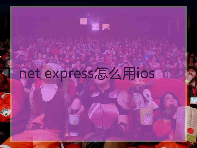 net express怎么用ios