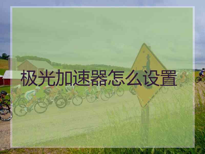 极光加速器怎么设置