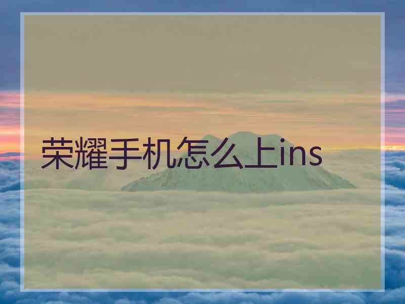 荣耀手机怎么上ins