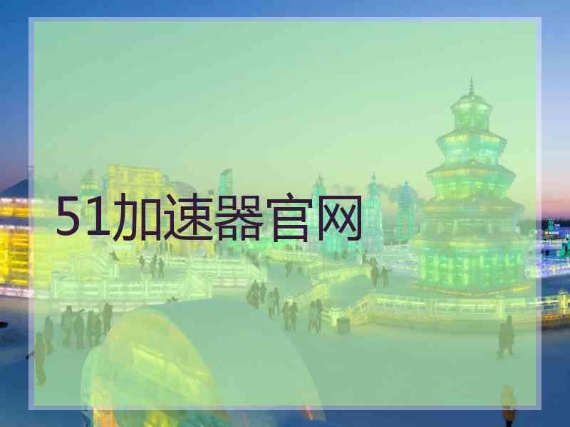 51加速器官网