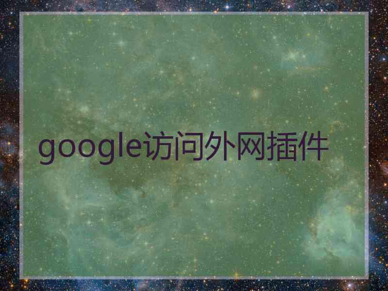 google访问外网插件