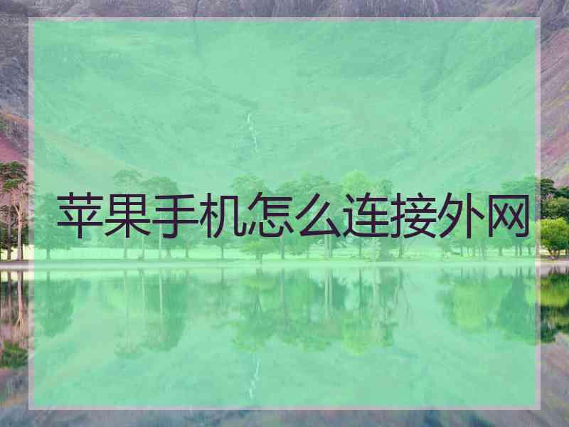 苹果手机怎么连接外网