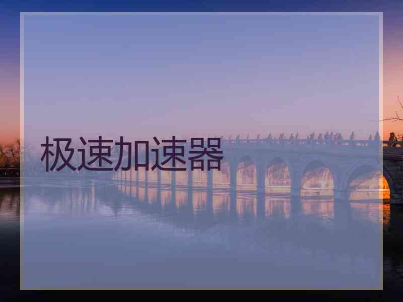 极速加速器