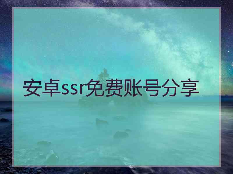 安卓ssr免费账号分享