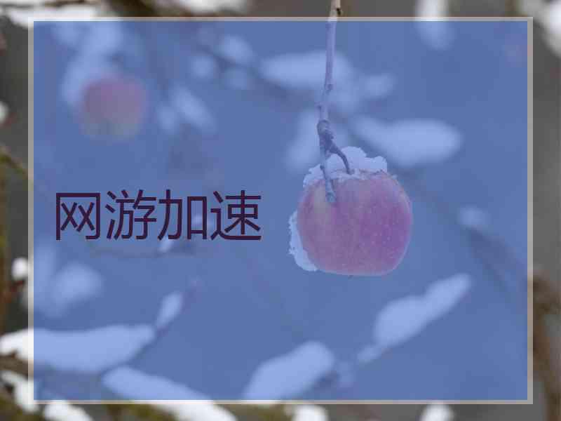 网游加速