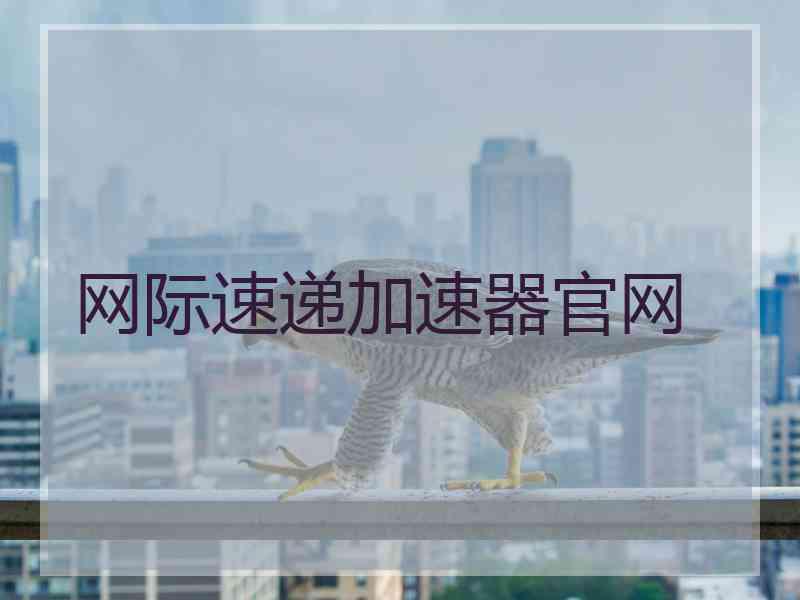 网际速递加速器官网