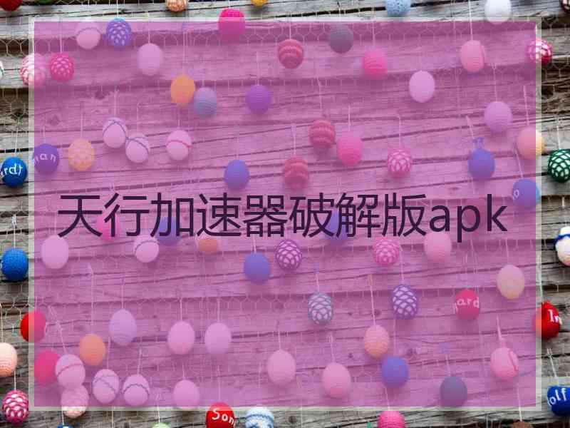 天行加速器破解版apk