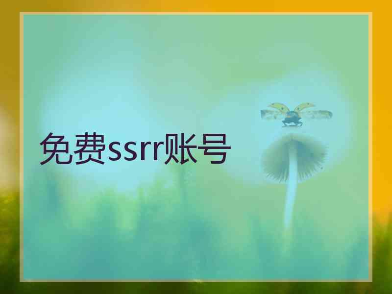 免费ssrr账号