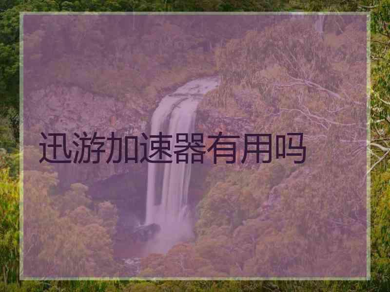 迅游加速器有用吗