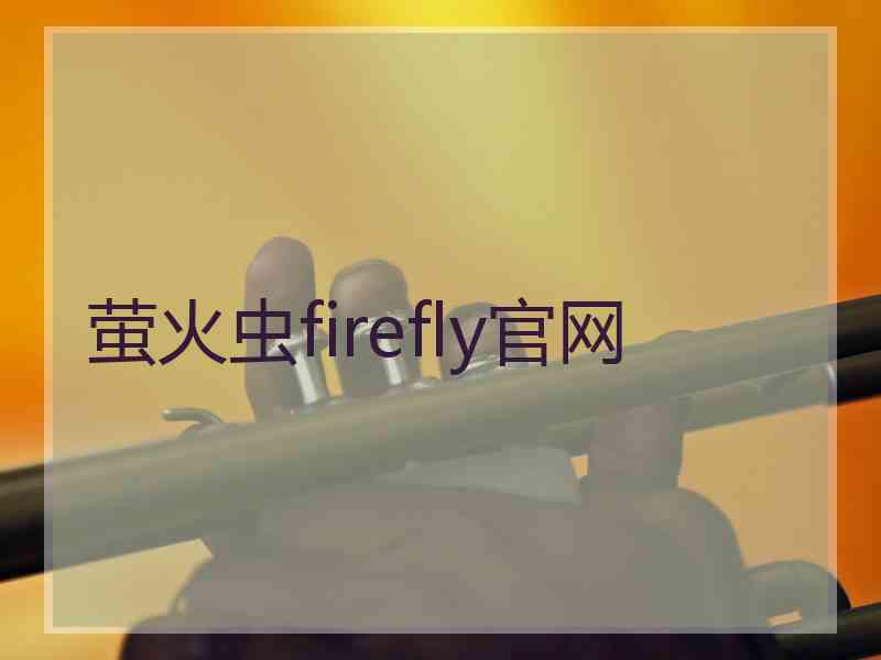 萤火虫firefly官网