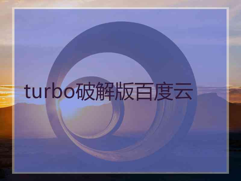 turbo破解版百度云