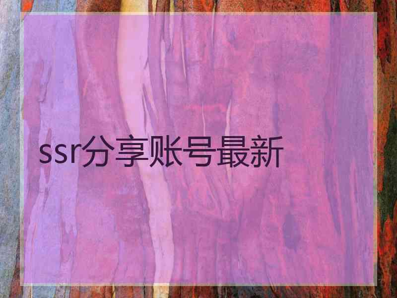 ssr分享账号最新