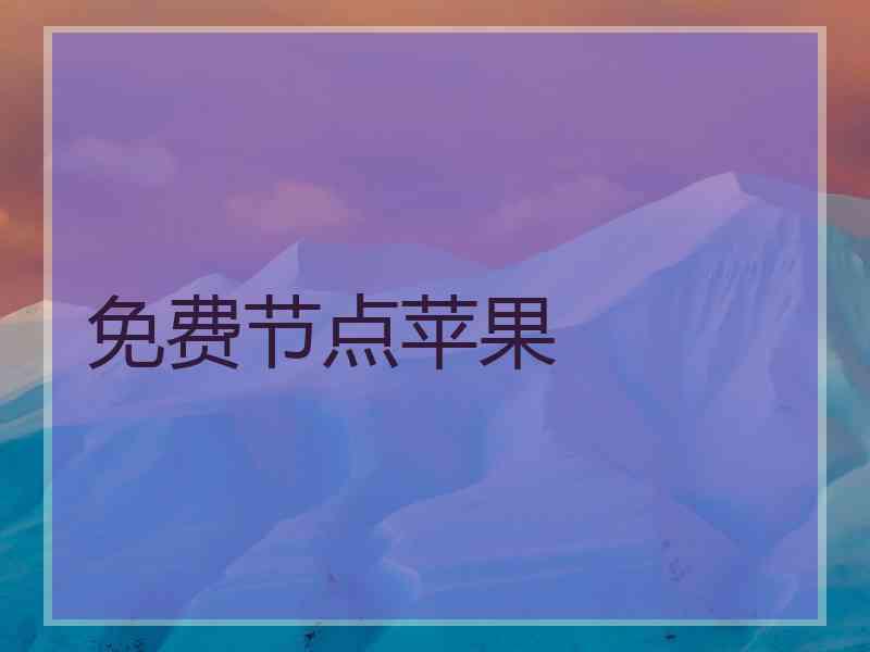 免费节点苹果