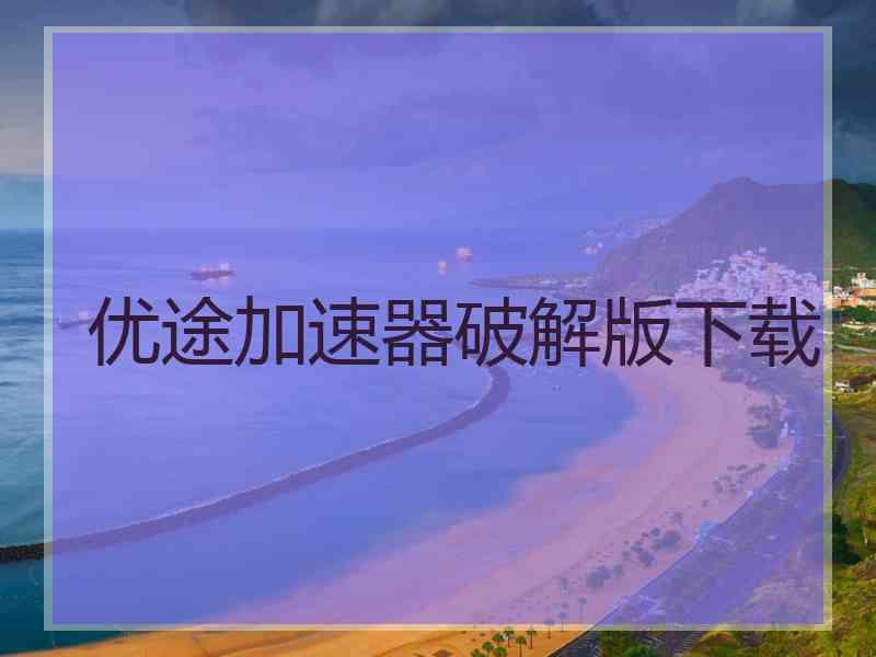 优途加速器破解版下载