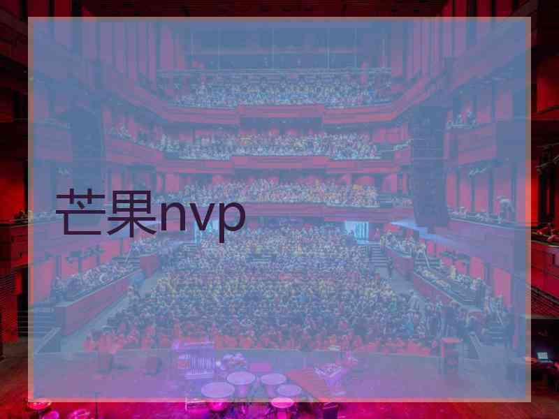 芒果nvp