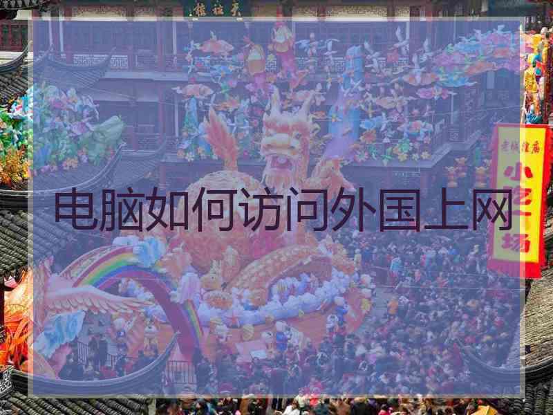 电脑如何访问外国上网