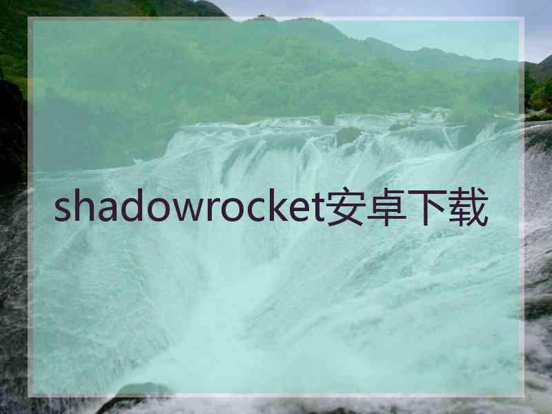 shadowrocket安卓下载