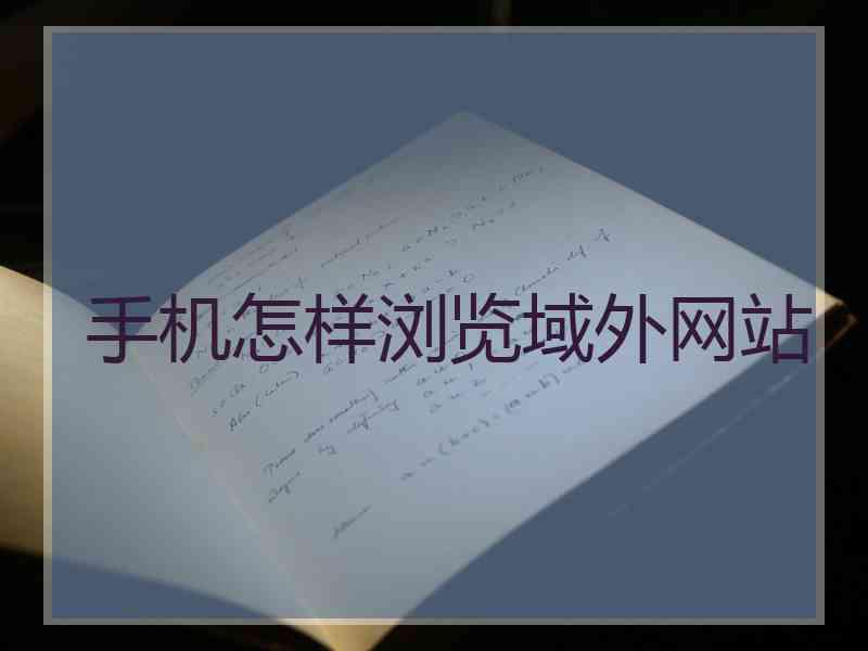 手机怎样浏览域外网站