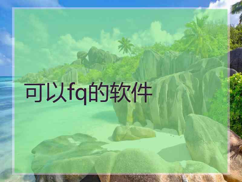 可以fq的软件