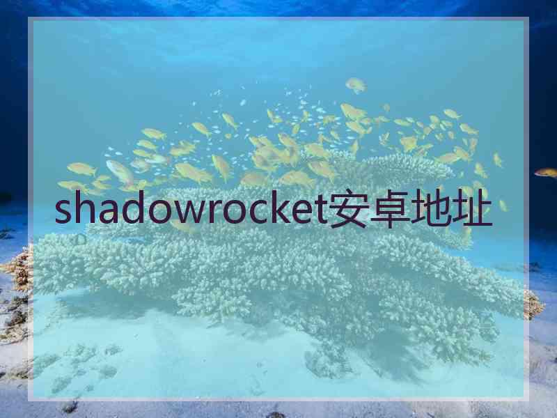 shadowrocket安卓地址