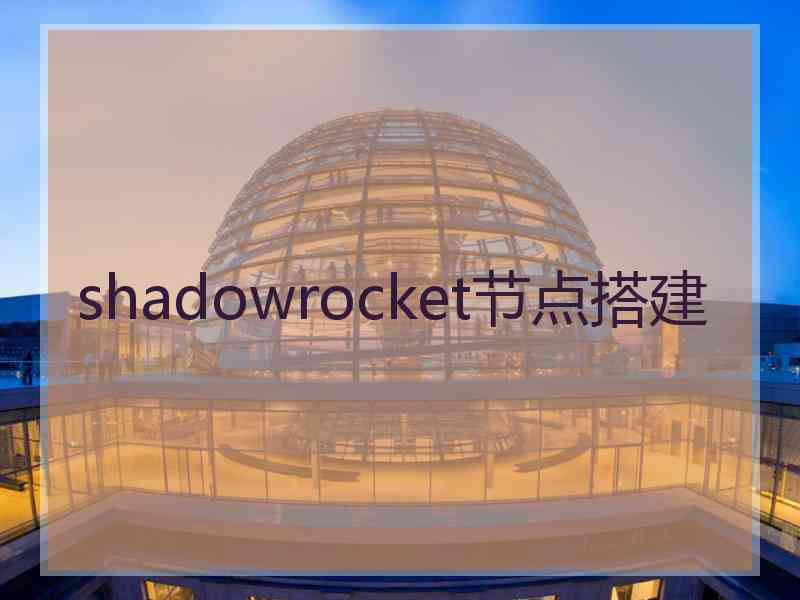 shadowrocket节点搭建