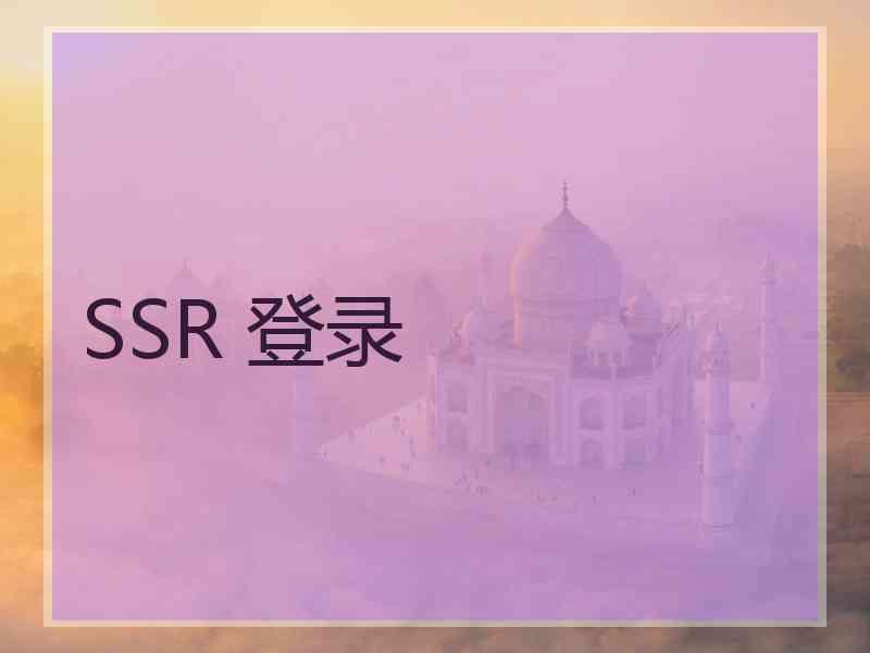 SSR 登录