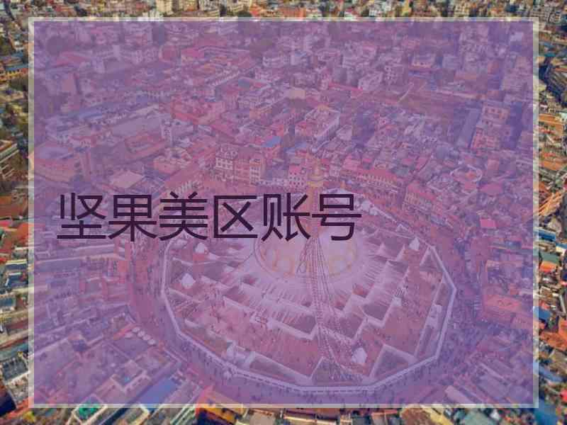坚果美区账号