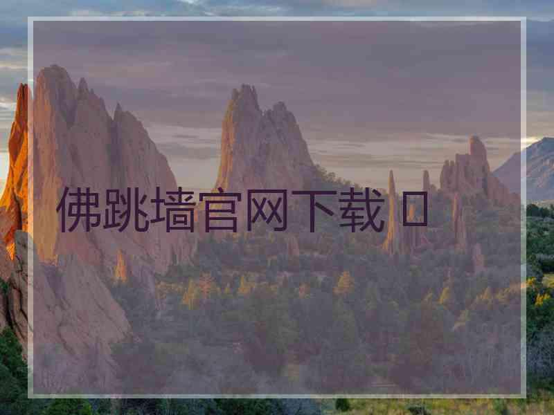 佛跳墙官网下载 	