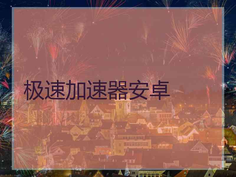 极速加速器安卓