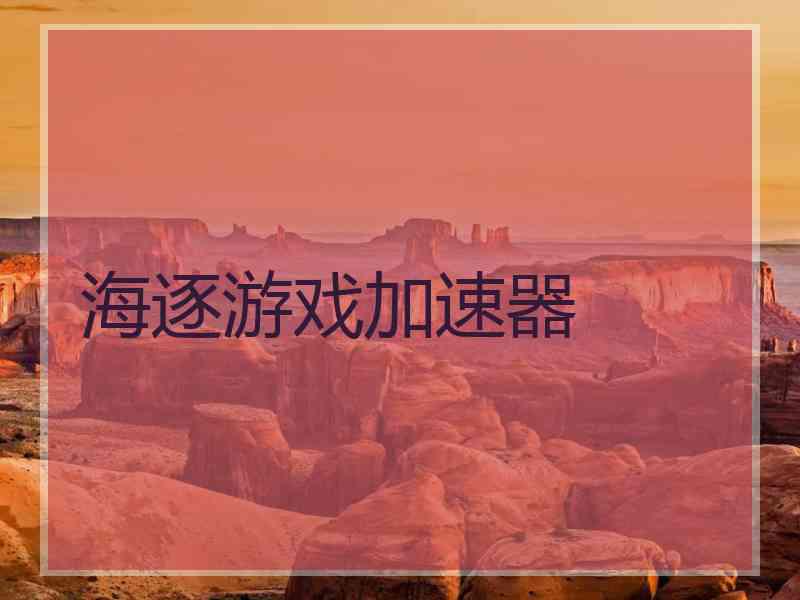 海逐游戏加速器