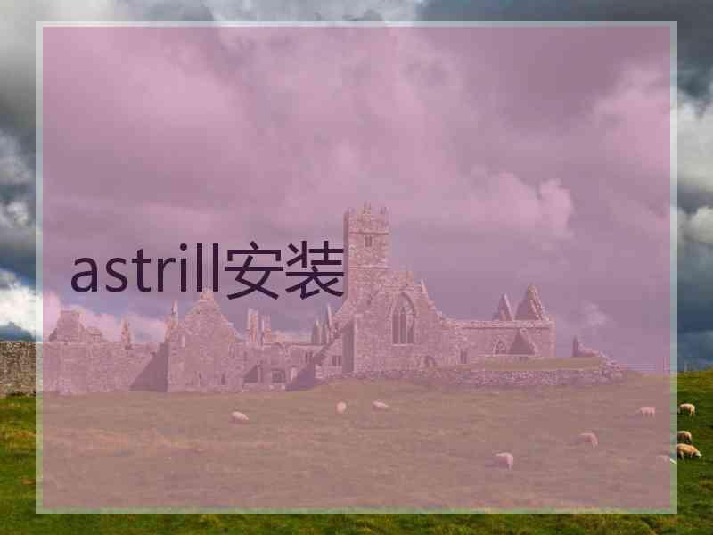 astrill安装