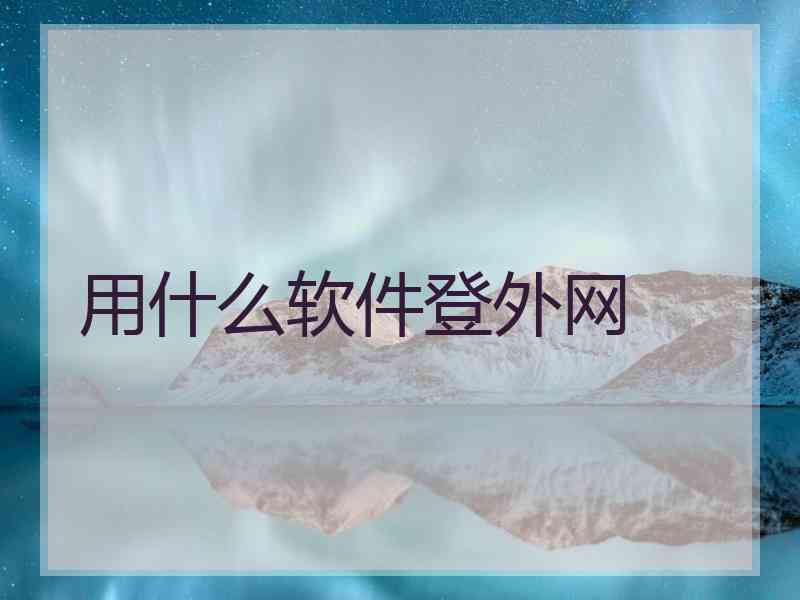 用什么软件登外网