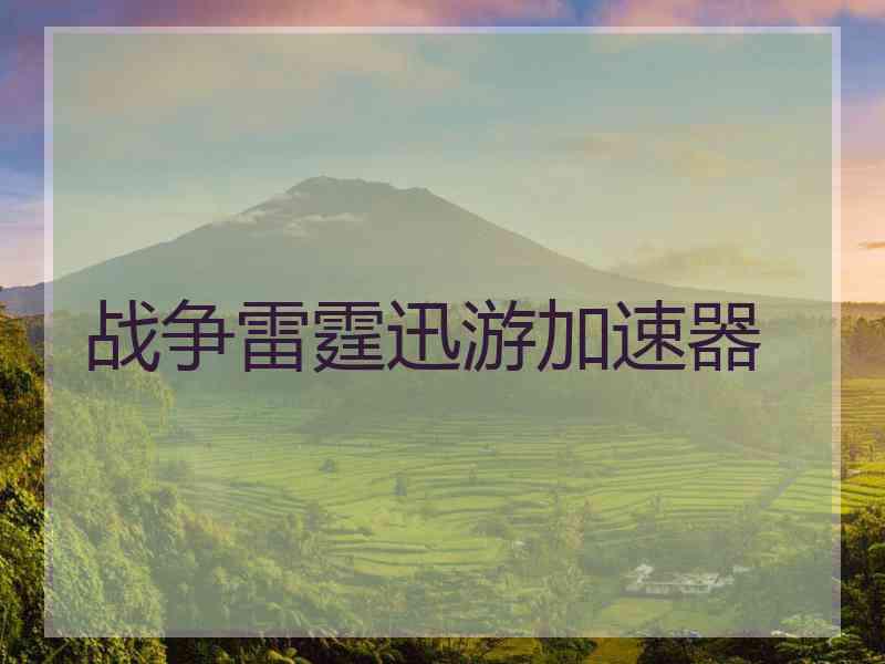 战争雷霆迅游加速器