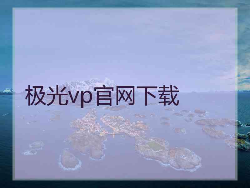 极光vp官网下载