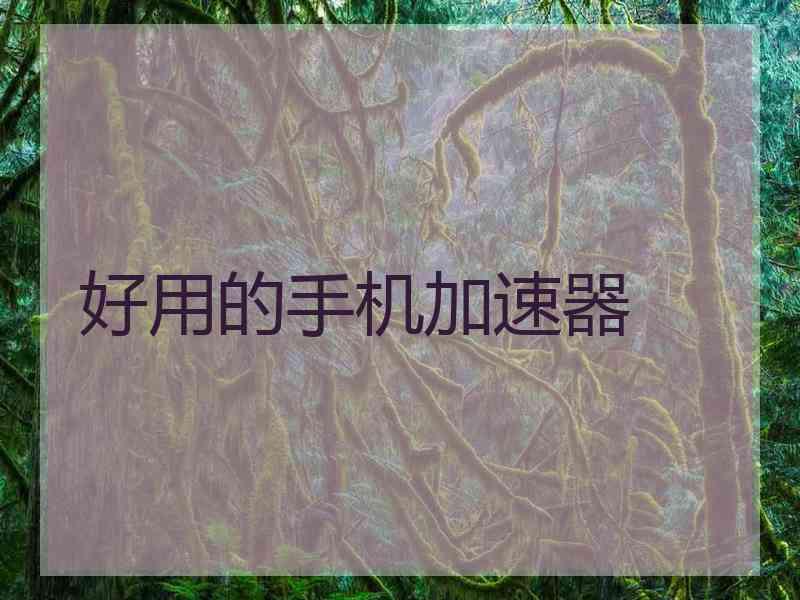 好用的手机加速器