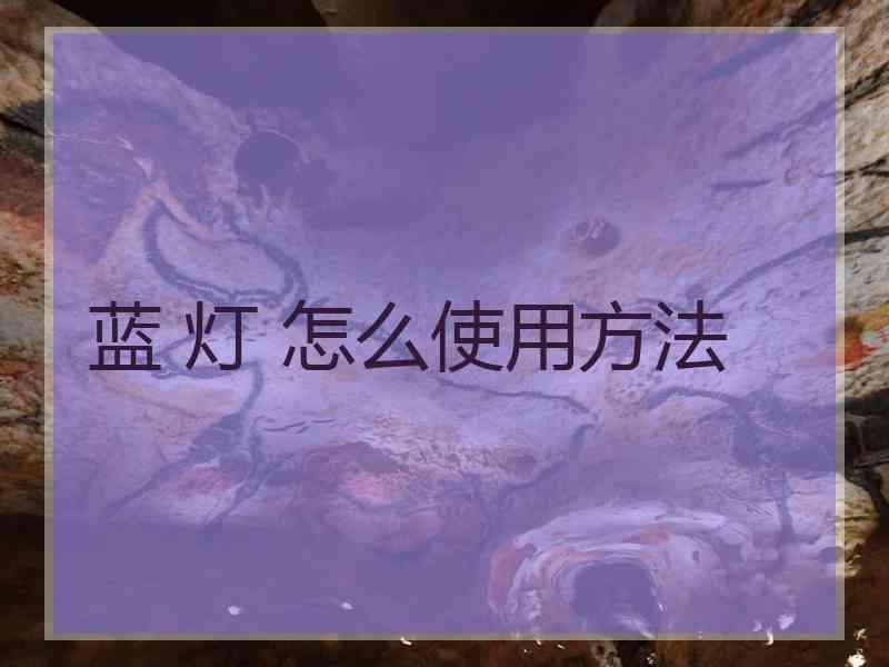 蓝 灯 怎么使用方法