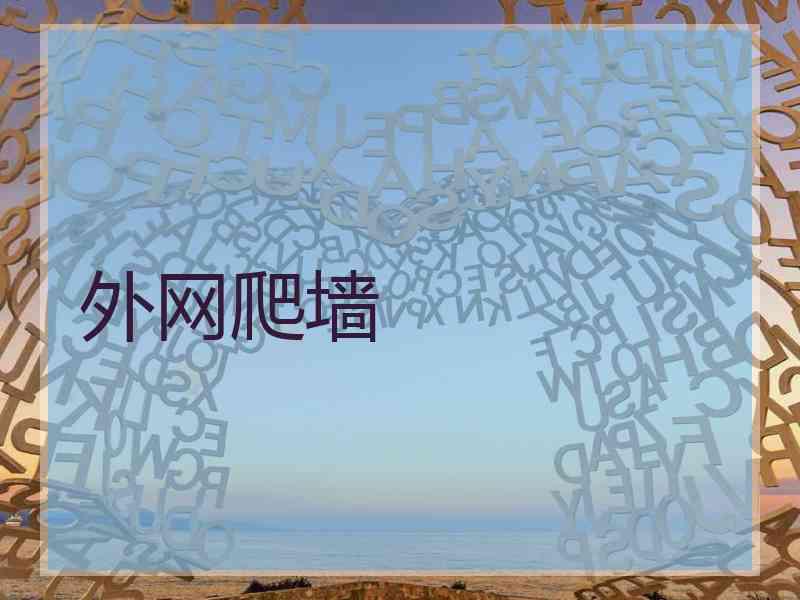 外网爬墙