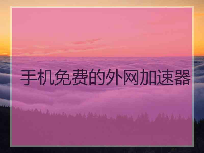 手机免费的外网加速器