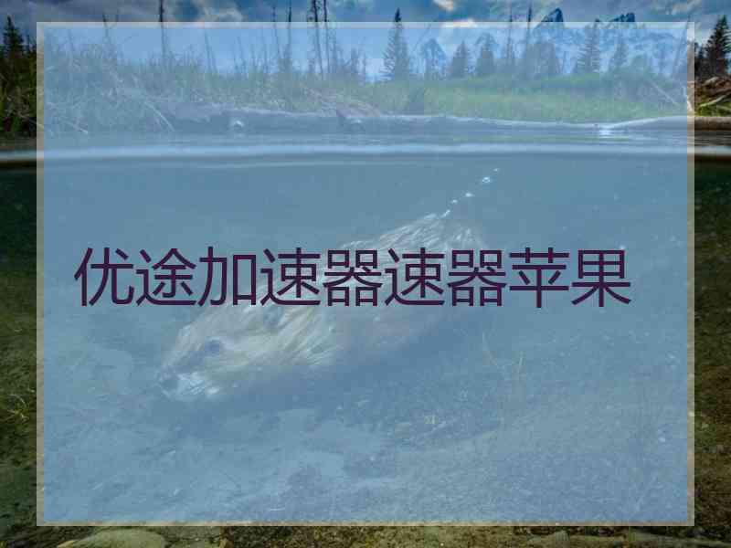 优途加速器速器苹果