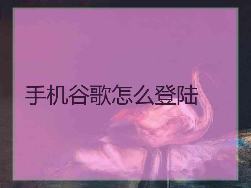 手机谷歌怎么登陆