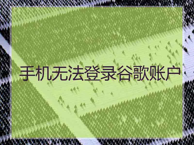 手机无法登录谷歌账户