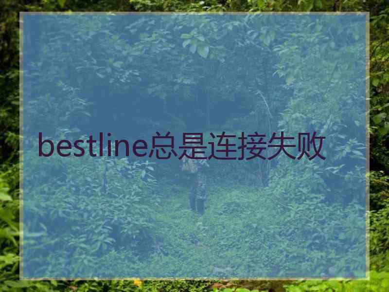 bestline总是连接失败