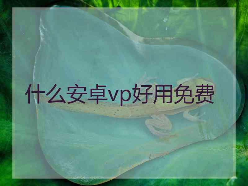 什么安卓vp好用免费