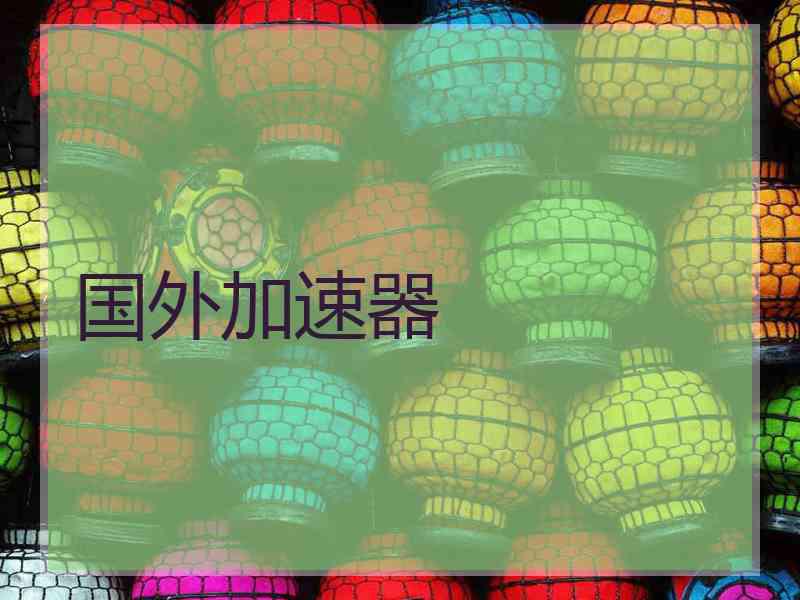 国外加速器