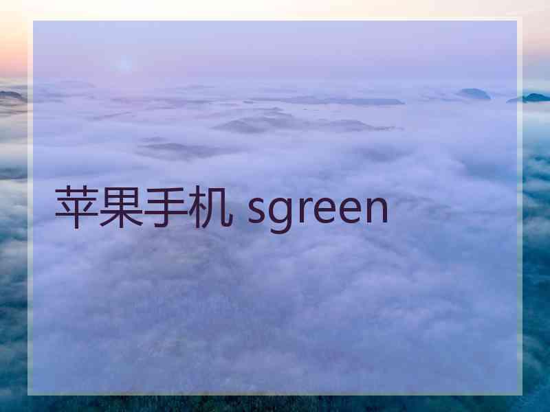 苹果手机 sgreen
