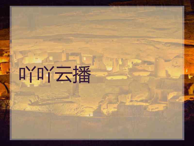 吖吖云播